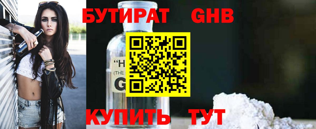 БУТИРАТ оксибутират Десногорск